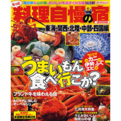 もっと料理自慢の宿　２００８東海・関西・北陸・中部・四国編