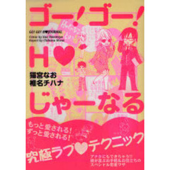 ゴー！ゴー！Ｈ　じゃーなる　もっとずっと愛される究極ラヴ　テク