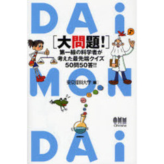 大問題！　第一線の科学者が考えた最先端クイズ５０問５０答！！