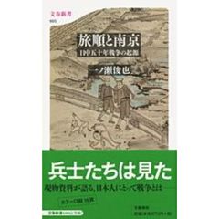 旅順と南京　日中五十年戦争の起源