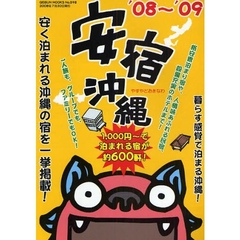 安宿沖縄　’０８～’０９