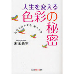 人生を変える色彩の秘密　自分を活かす色癒やす色