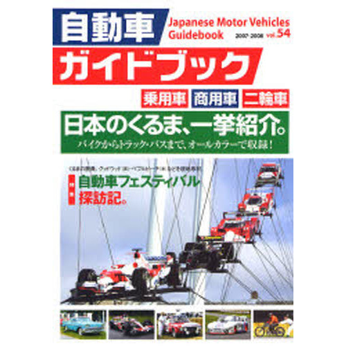 自動車ガイドブック: 2007-2008年版 Vol.54 - 趣味/スポーツ/実用