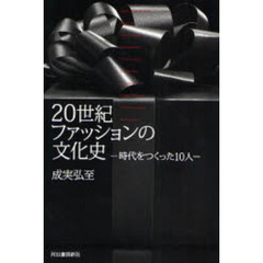 ２０世紀ファッションの文化史　時代をつくった１０人