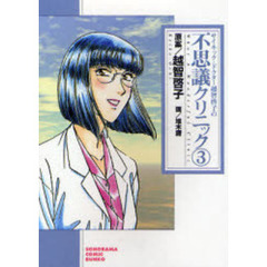 サイキック・ドクター越智啓子の不思議クリニック　３　新版