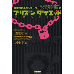 歌舞伎町ネゴシエーター影野臣直のプリズン・ダイエット　刑務所痩身術