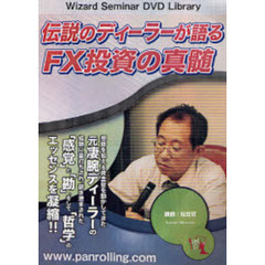 ＤＶＤ　伝説のディーラーが語るＦＸ投資の