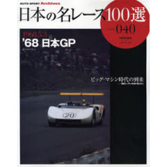 日本の名レース１００選　０４０　’６８日本ＧＰ　ビッグ・マシン時代の到来