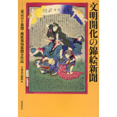 文明開化の錦絵新聞　東京日々新聞・郵便報知新聞全作品