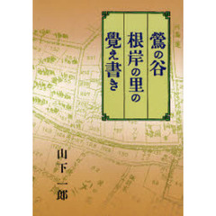 鴬の谷根岸の里の覚え書き