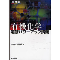 有機化学速修パワーアップ講義