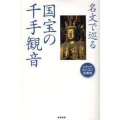 名文で巡る国宝の千手観音