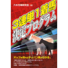 ３連単１着馬決定プログラム