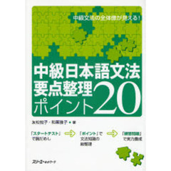 中級日本語文法要点整理ポイント２０　中級文法の全体像が見える！