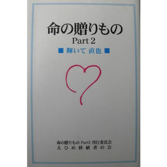命の贈りもの　　　２　輝いて直也