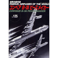 世界の傑作機　Ｎｏ．１２５　コンベアＢ－３６ピースメイカー