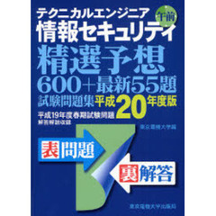 テクニカルエンジニア情報セキュリティ午前精選予想６００＋最新５５題試験問題集　平成２０年度版