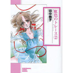 虹色のトレース　２