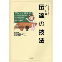 ノート式伝達の技法　増補改訂版