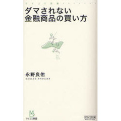 ダマされない金融商品の買い方　プロが教える金融商品のウソ・ホント