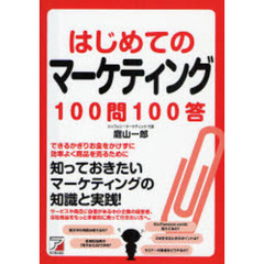 はじめてのマーケティング１００問１００答