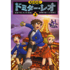 魔法昆虫使いドミター・レオ　３　皇帝ナポレオンの「約束」