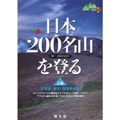 日本２００名山を登る　１０１～２００の山々　上巻　北海道・東北・関東甲信越