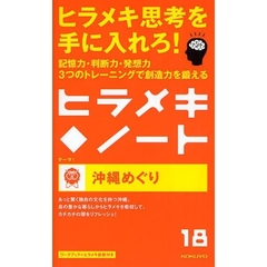 ヒラメキ◆ノート　１８　沖縄めぐり