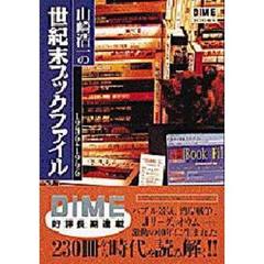 山崎浩一の世紀末ブックファイル　１９８６→１９９６