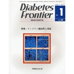 Ｄｉａｂｅｔｅｓ　Ｆｒｏｎｔｉｅｒ　糖尿病の学術専門誌　Ｖｏｌ．１９Ｎｏ．１（２００８年２月）　特集・インスリン抵抗性と炎症