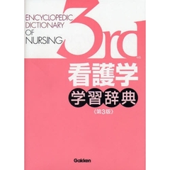 看護学学習辞典　第３版