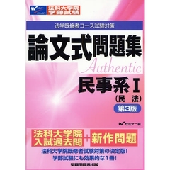法科大学院・学部試験論文式問題集　法学既修者コース試験対策　民事系１　第３版　民法