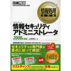 情報セキュリティアドミニストレータ　情報処理技術者試験学習書　２００８年度版
