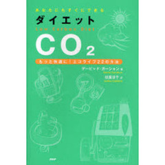 あなたにもすぐにできるダイエットＣＯ２　もっと快適に！エコライフ２２の方法