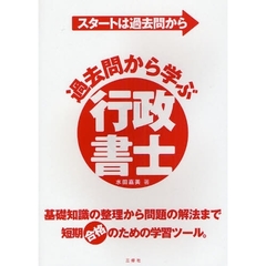 過去問から学ぶ行政書士
