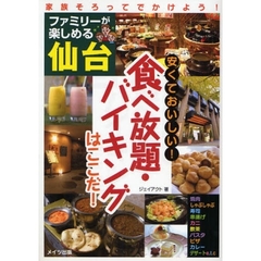 ファミリーが楽しめる仙台安くておいしい！食べ放題・バイキングはここだ！