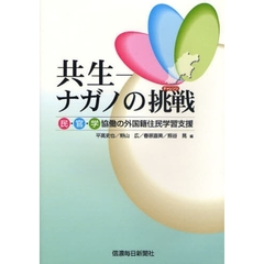 共生－ナガノの挑戦（チャレンジ）　民・官・学協働の外国籍住民学習支援