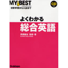 よくわかる総合英語