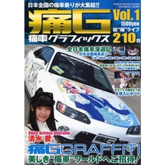 痛Ｇ　痛車グラフィックス　Ｖｏｌ．１　〈特集〉全日本痛車漫遊記～日本全国痛車巡り～