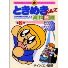 ときめきヒルズ高校白書　　　２