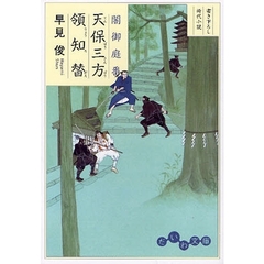 天保三方領知替　書き下ろし時代小説