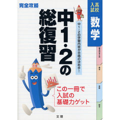 完全攻略　高校入試　中１・２　数学