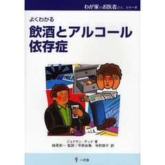 飲酒とアルコール依存症　よくわかる