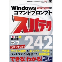 Ｗｉｎｄｏｗｓコマンドプロンプトスパテク２４２