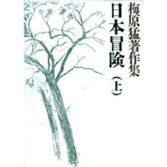 梅原猛著作集　７　日本冒険　上
