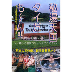 秘湯天国タイだも～ん！！　癒しの温泉ラリーへようこそ　日本人初快挙、新温泉発見か？