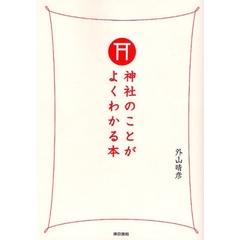 神社のことがよくわかる本
