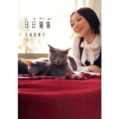 日日猫猫