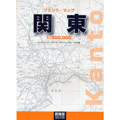 ブランク・マップ　関東