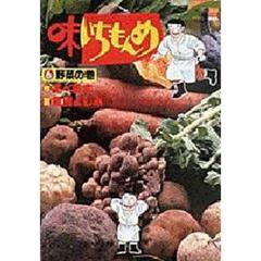 味いちもんめ　　　６